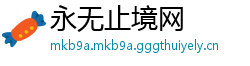 永无止境网